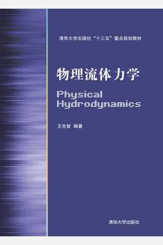 物理流体力学 封面