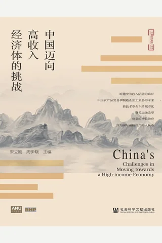 《中国迈向高收入经济体的挑战》 封面