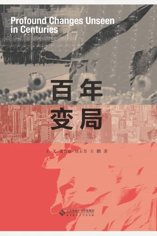 《百年变局》 封面