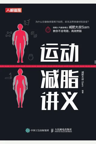 《运动减脂讲义》 封面