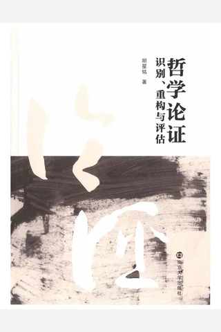 《哲学论证》 封面