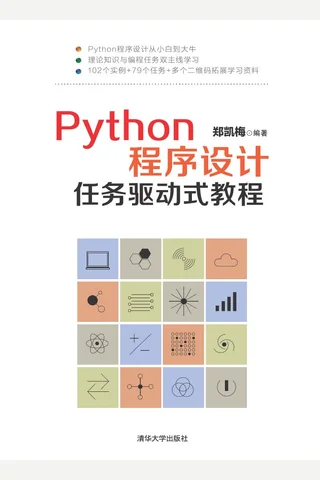 Python程序设计任务驱动式教程 封面