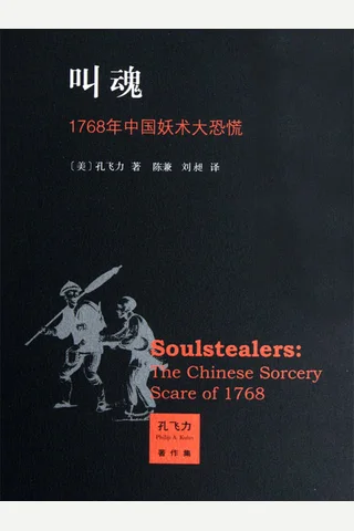 叫魂：1768年中国妖术大恐慌 ([美] 孔飞力) ( 封面
