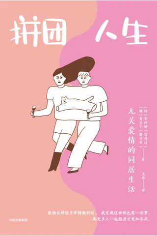 《拼团人生：无关爱情的同居生活》 封面