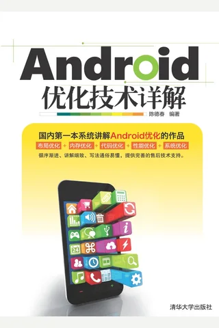 Android优化技术详解 封面