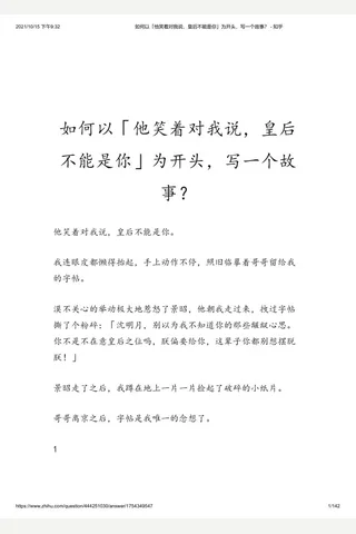 如何以「他笑着对我说，皇后不能是你」为开头，写一个故事？ - 知乎 封面