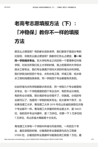 知乎盐选 老高考志愿填报方法（下）：「冲稳保」教你不一样的填报方法 封面