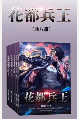 花都兵王 封面