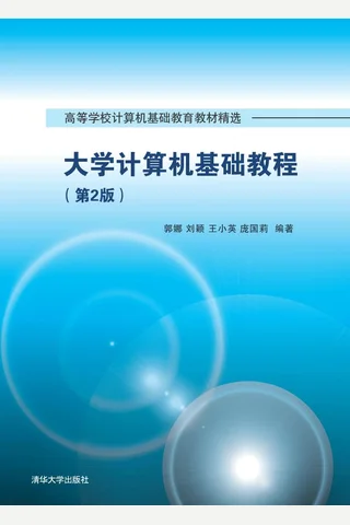 大学计算机基础教程 封面