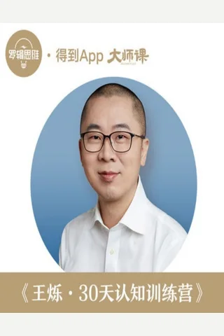 30天认知训练营 封面