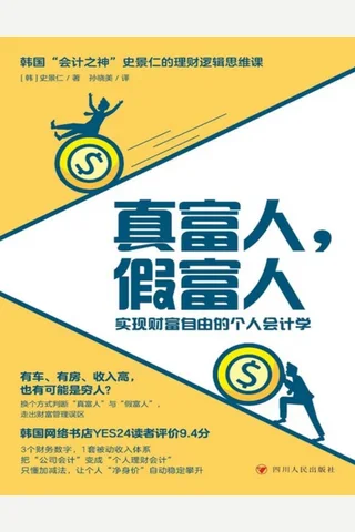 《真富人，假富人》 封面