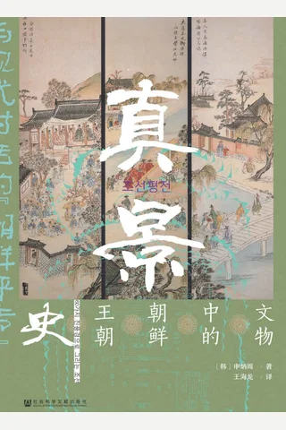 《真景：文物中的朝鲜王朝史》 封面