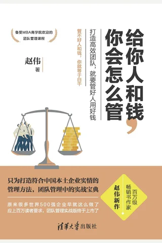 《给你人和钱，你会怎么管》 封面