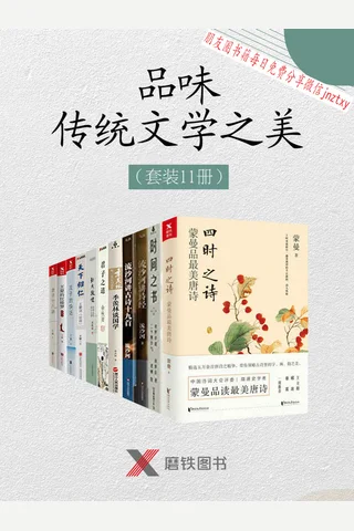 品味传统文学以及诗词之美 封面