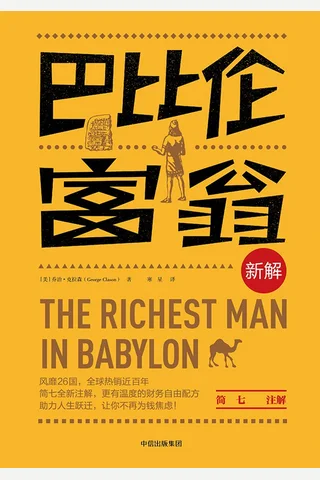 《巴比伦富翁新解》 封面