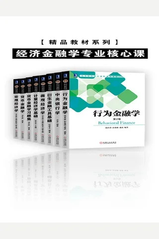 精品教材系列•经济金融学专业核心课 封面