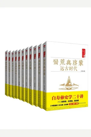 白寿彝史学二十讲套装(共十一册 (齐名陈寅恪、吕思勉、翦伯赞，《中国通史》总主编白寿彝史学二十讲系列，囊括《中国通史》及白寿彝史学思想精髓的精华读本，内含精美彩插) 封面