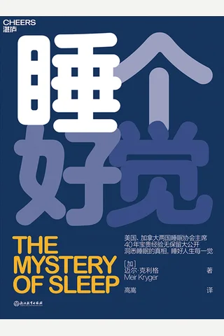 《睡个好觉》 封面