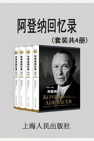 阿登纳回忆录 封面