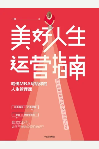 《美好人生运营指南》 封面