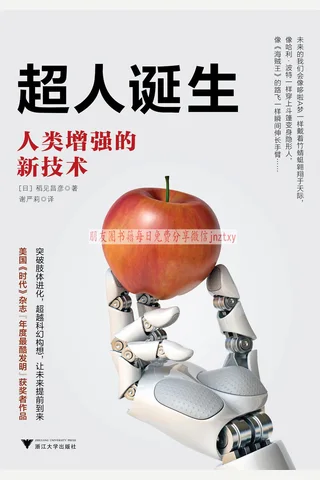 《超人诞生：人类增强的新技术》 封面