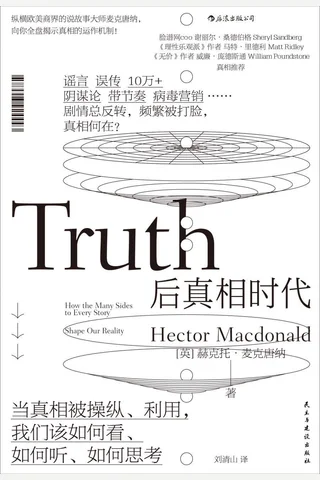 《后真相时代》 封面