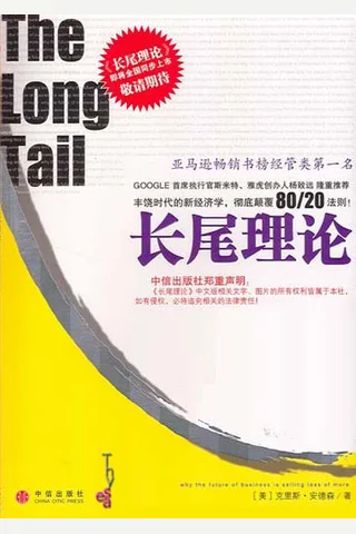 长尾理论 封面