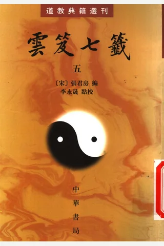 云笈七签-5 封面