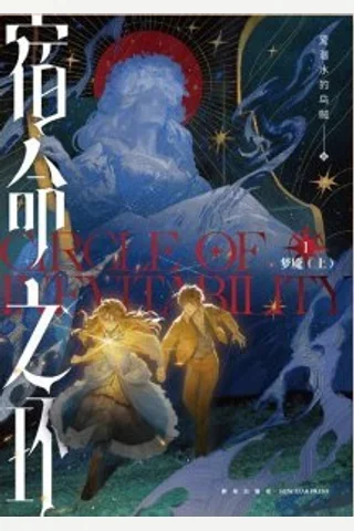 《宿命之环》【豆瓣评分5.8】 封面