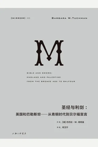 圣经与利剑：英国和巴勒斯坦-从青铜时代到贝尔福宣言 封面