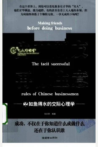 先交朋友再做生意 2 如鱼得水的交际心理学 封面