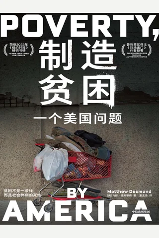 《制造贫困》【豆瓣评分8.1】 封面
