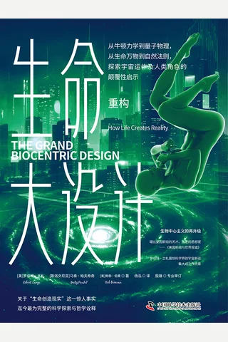 《生命大设计：重构》 封面