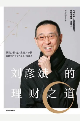 《刘彦斌的理财之道》 封面