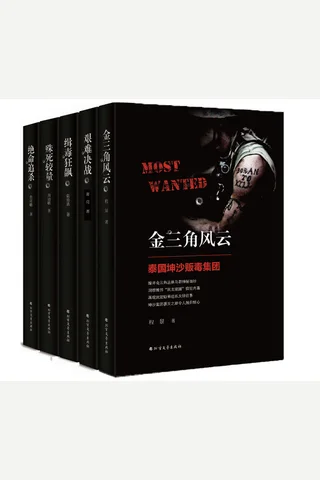 黑帮·贩毒集团神秘内幕 封面