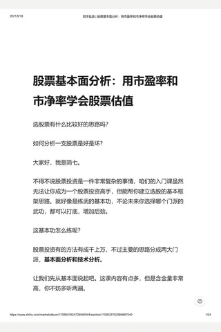 知乎盐选 股票基本面分析：用市盈率和市净率学会股票估值 封面