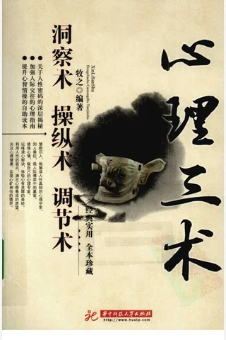 心理三术：洞察术 操纵术 调节术 牧之编著 封面