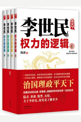 李世民权力的逻辑：全四册 封面