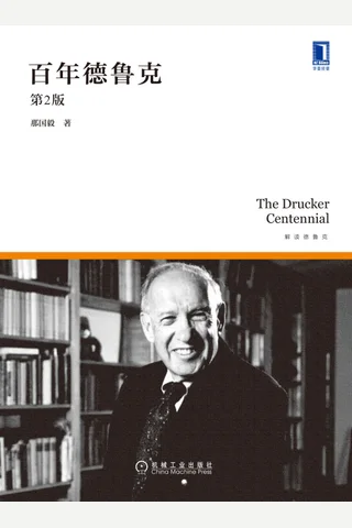 《百年德鲁克》第二版 封面