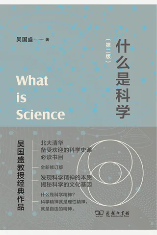 《什么是科学》 封面
