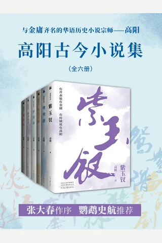 高阳古今小说集（共六册）（有井水处有金庸，有村镇处有高阳，作品的畅销超2000万册。二月河、张爱玲都强烈推荐的小说大家，小说迷不容错过！） 封面