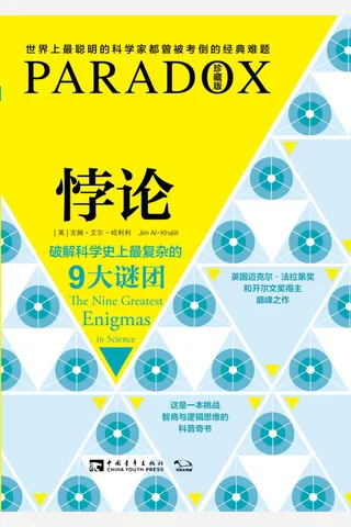 悖论：破解科学史上最复杂的9大谜团 封面