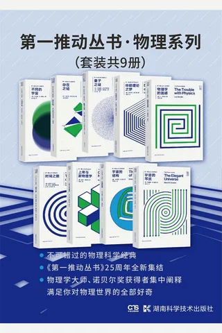 第一推动丛书·物理系列（套装共9册：宇宙的琴弦 宇宙的结构 上帝与新物理学 时间之箭 物理学的困惑 终极理论之梦 量子之谜 存在之轻 不同的宇宙） 封面