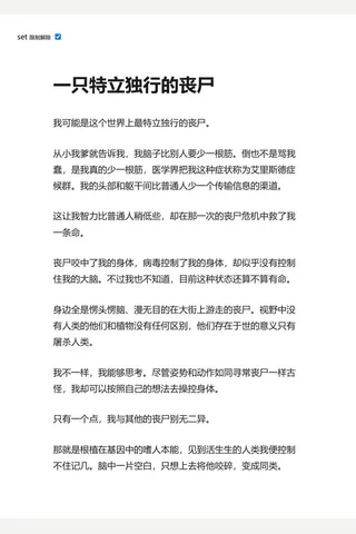 知乎盐选 一只特立独行的丧尸 封面
