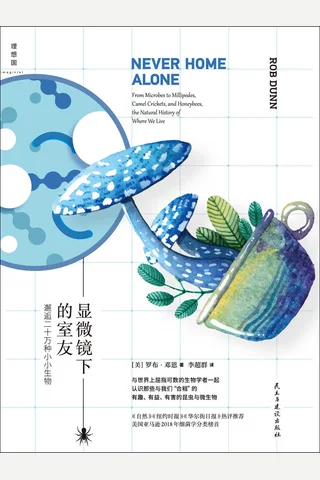 显微镜下的室友 封面