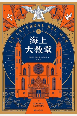 《海上大教堂》 封面
