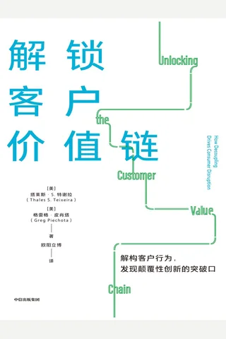 《解锁客户价值链》 封面