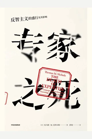《专家之死：反智主义的盛行及其影响》 封面