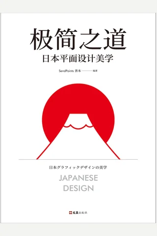 极简之道：日本平面设计美学 (善本) ( 封面