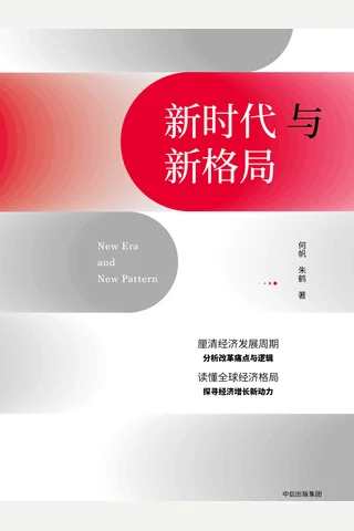 《新时代与新格局》 封面